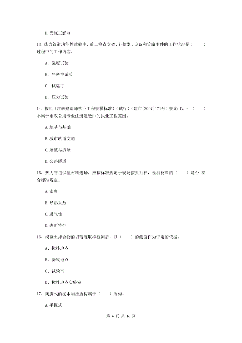 山东省一级建造师《市政公用工程管理与实务》试题（ii卷） （附答案）_第4页