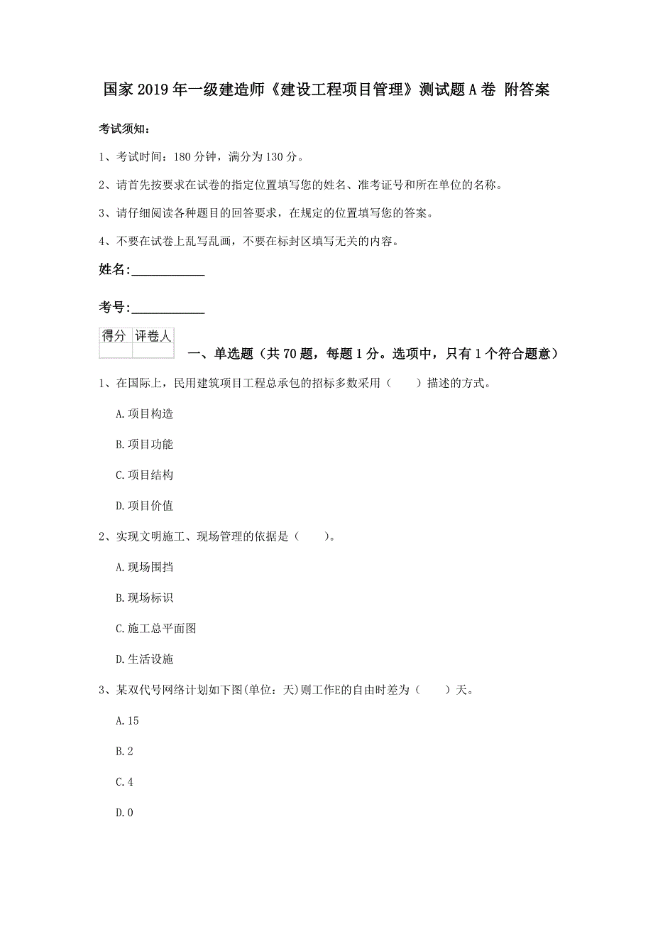 国家2019年一级建造师《建设工程项目管理》测试题a卷 附答案_第1页