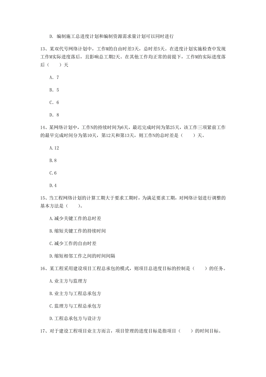 国家2019年一级建造师《建设工程项目管理》测试题a卷 附答案_第4页