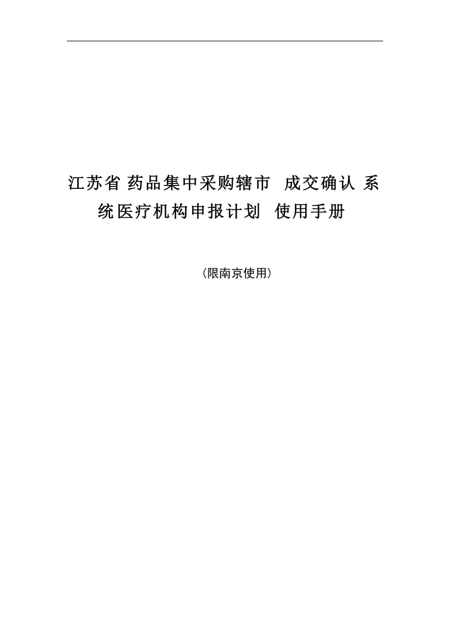 江苏省药品集中采购辖市成交确认系统医疗机构用户操作手册 - 南京用户._第1页