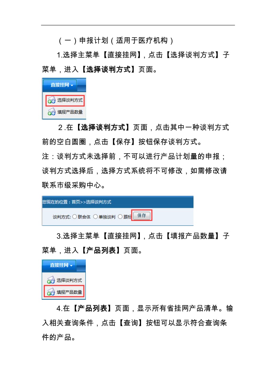 江苏省药品集中采购辖市成交确认系统医疗机构用户操作手册 - 南京用户._第4页