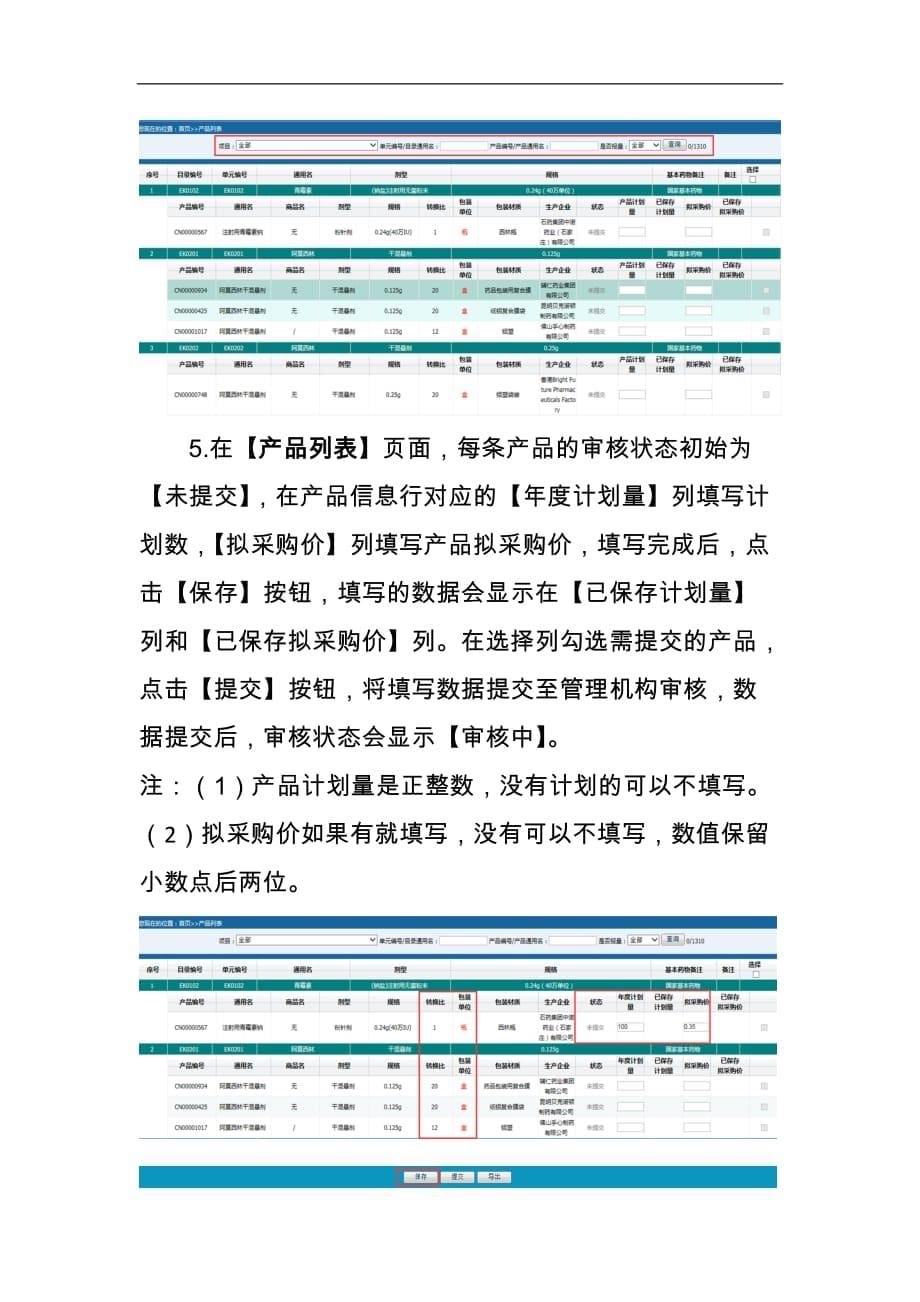 江苏省药品集中采购辖市成交确认系统医疗机构用户操作手册 - 南京用户._第5页