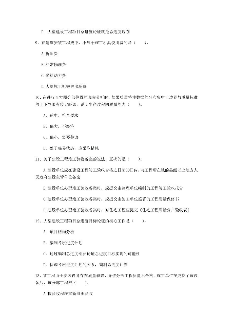 金华市一级建造师《建设工程项目管理》模拟试题a卷 含答案_第3页