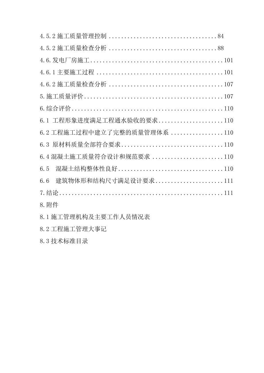 毛滩河水电站通水验收土建工程施工工作报告剖析_第4页