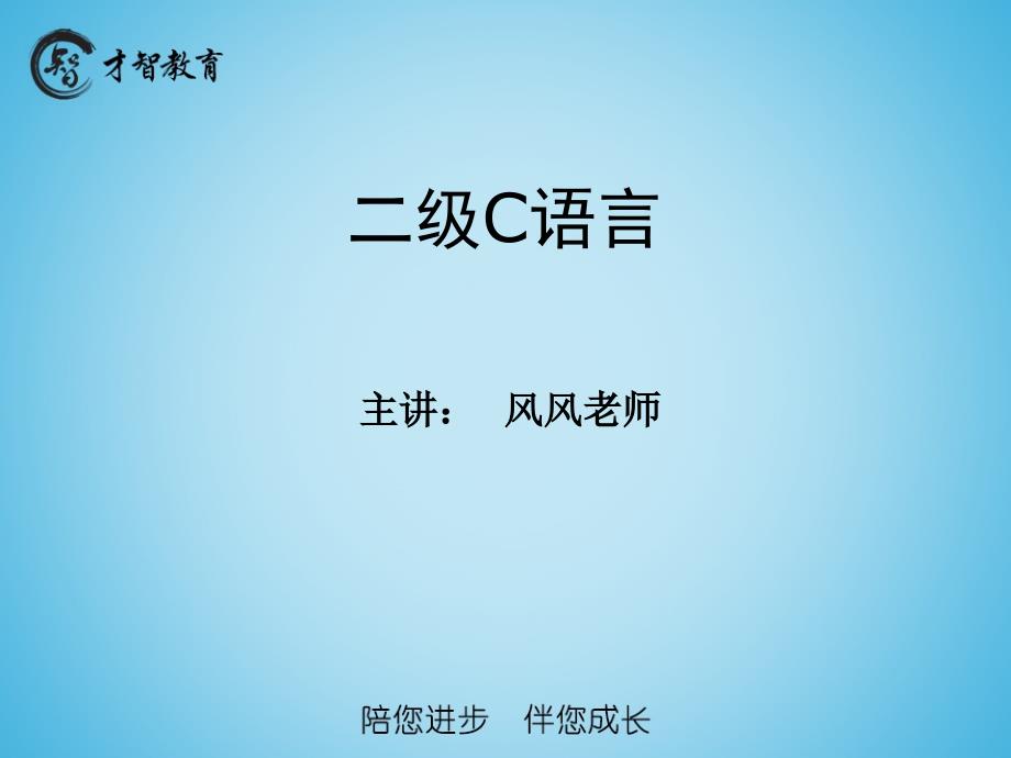 才智教育二级c语言第一课剖析._第1页