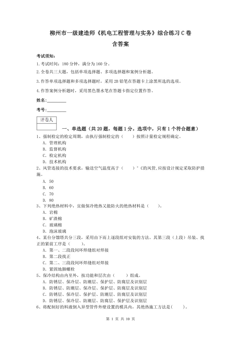 柳州市一级建造师《机电工程管理与实务》综合练习c卷 含答案_第1页