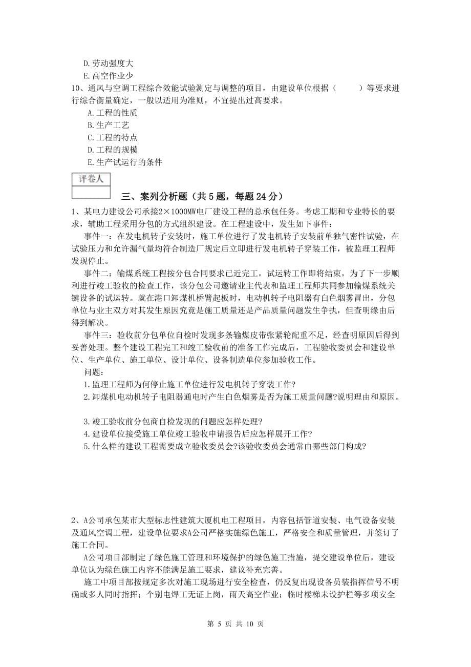 柳州市一级建造师《机电工程管理与实务》综合练习c卷 含答案_第5页