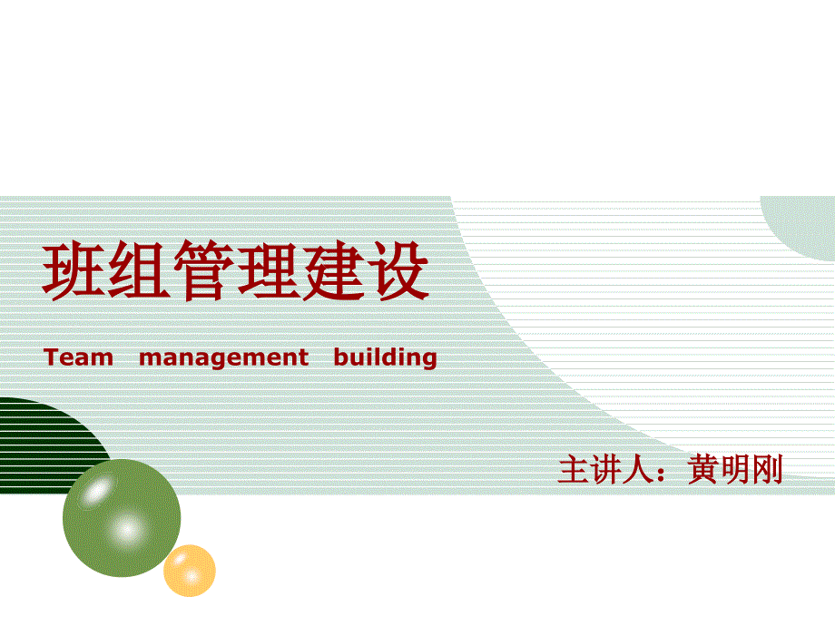 班组长能力培训更新剖析_第1页