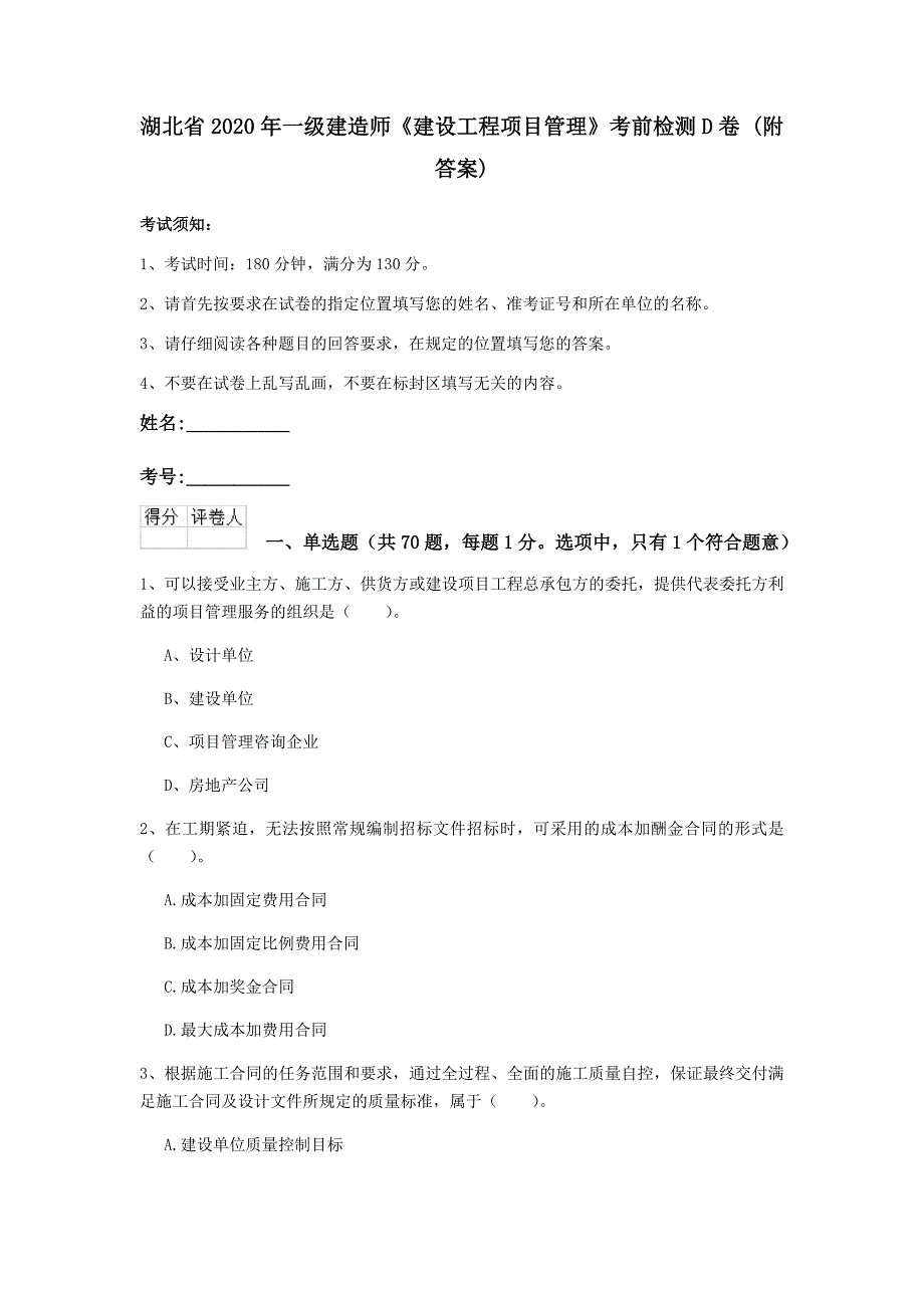 湖北省2020年一级建造师《建设工程项目管理》考前检测d卷 （附答案）_第1页