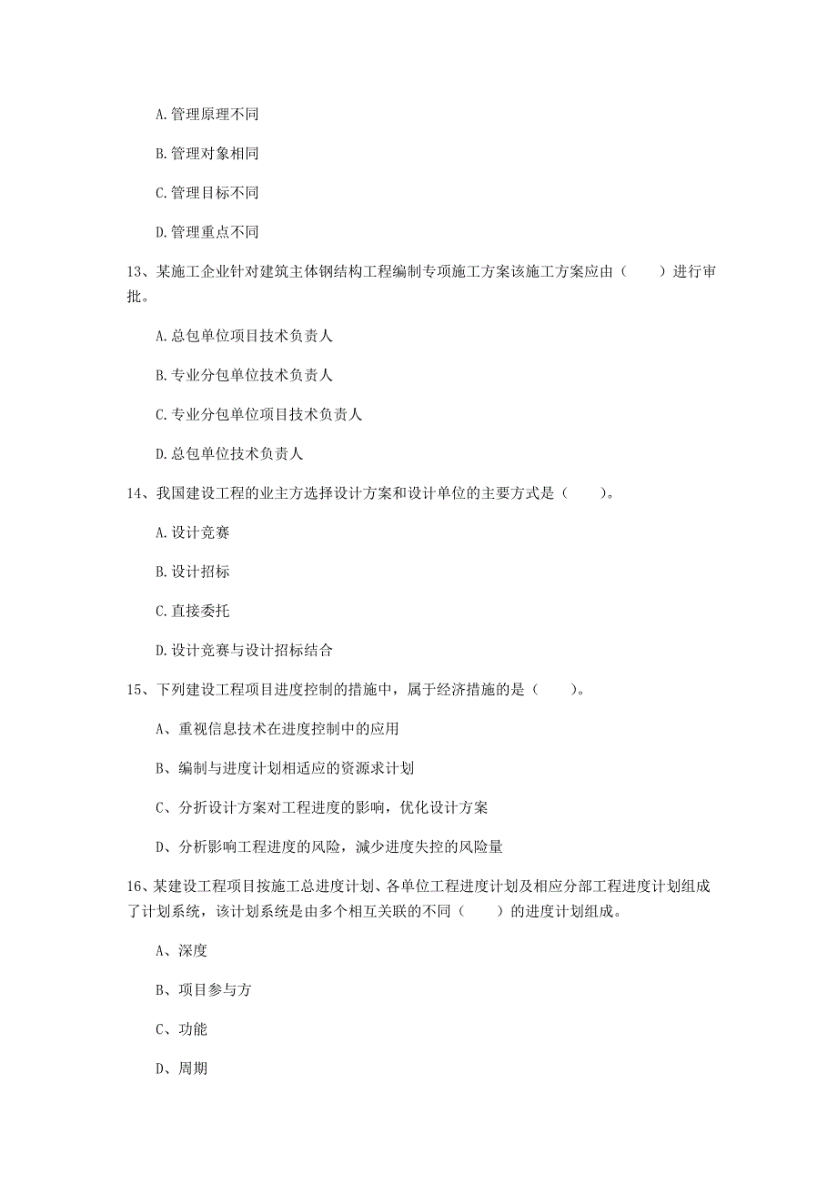 湖北省2020年一级建造师《建设工程项目管理》考前检测d卷 （附答案）_第4页