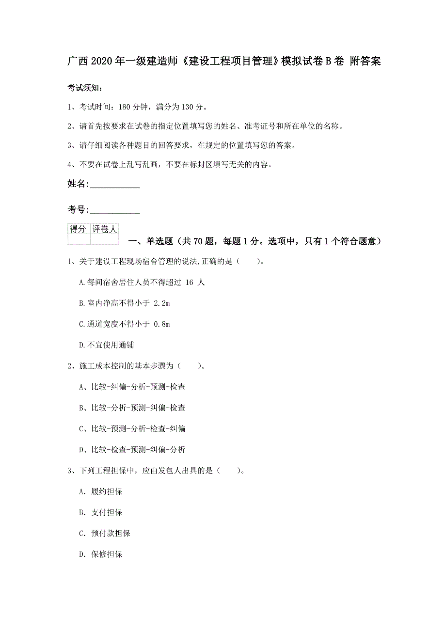 广西2020年一级建造师《建设工程项目管理》模拟试卷b卷 附答案_第1页