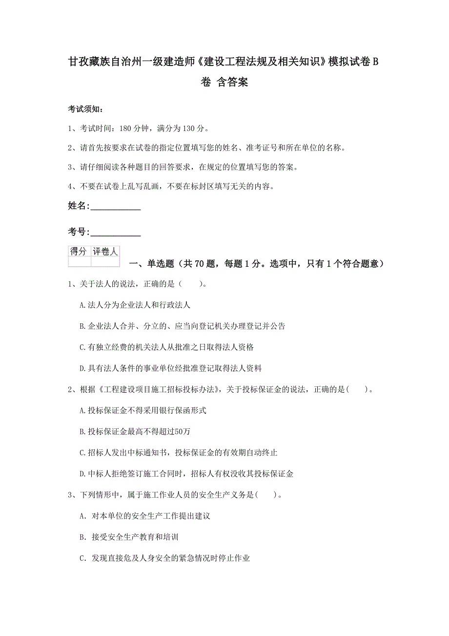 甘孜藏族自治州一级建造师《建设工程法规及相关知识》模拟试卷b卷 含答案_第1页