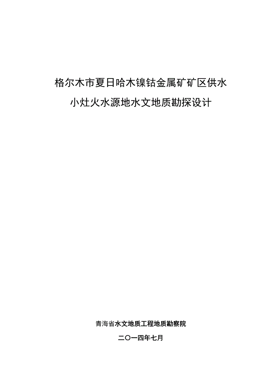 夏日哈木矿区小灶火水源地勘探设计剖析_第1页