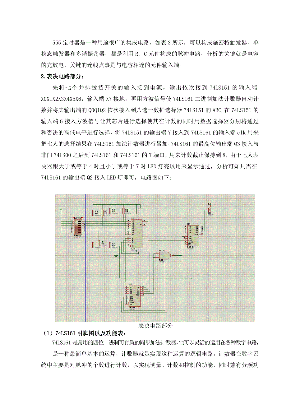 数电课程设计_七人表决电路讲义_第4页