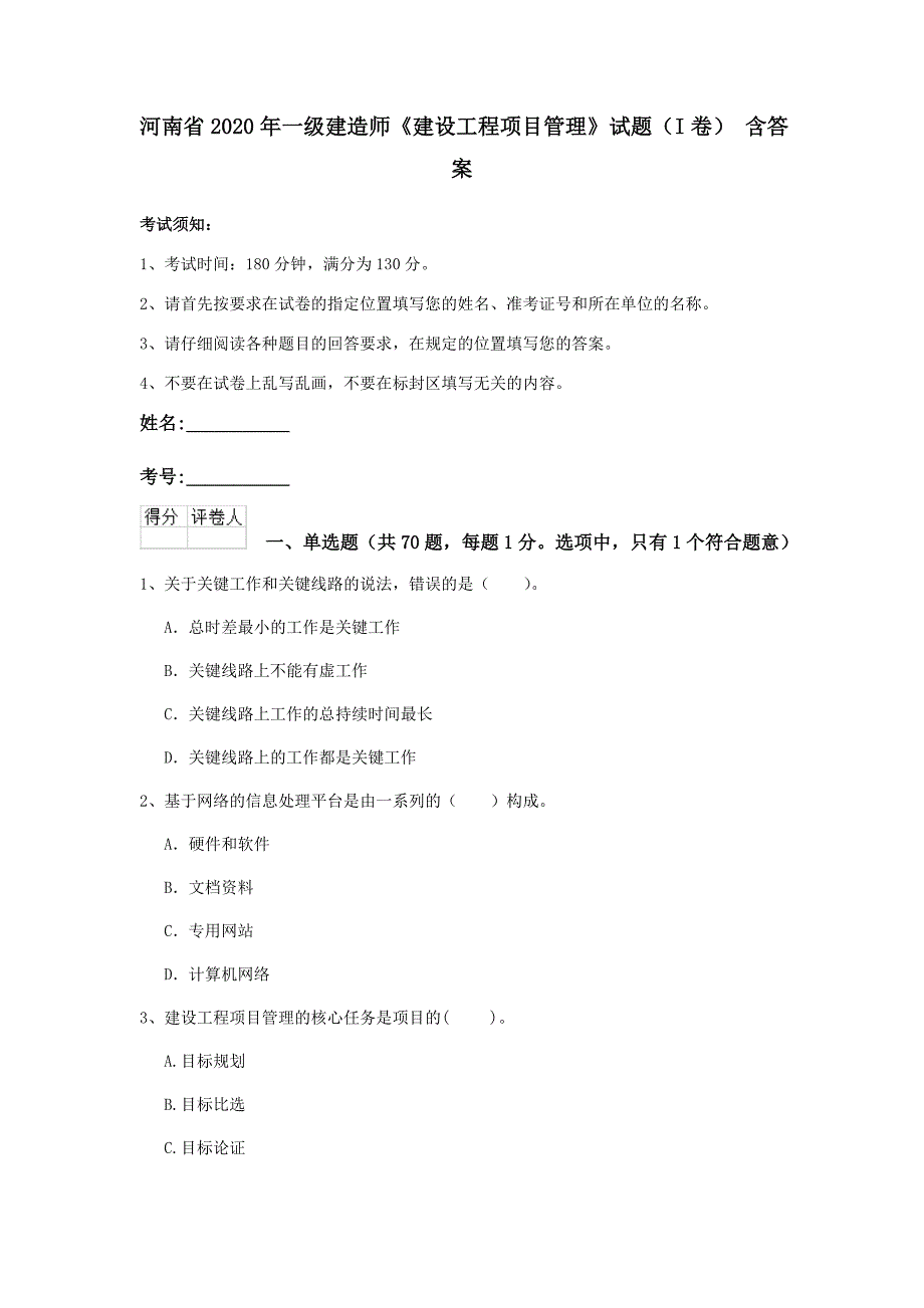 河南省2020年一级建造师《建设工程项目管理》试题（i卷） 含答案_第1页