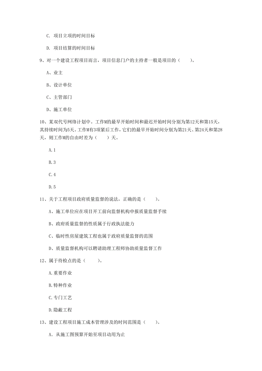 河南省2020年一级建造师《建设工程项目管理》试题（i卷） 含答案_第3页