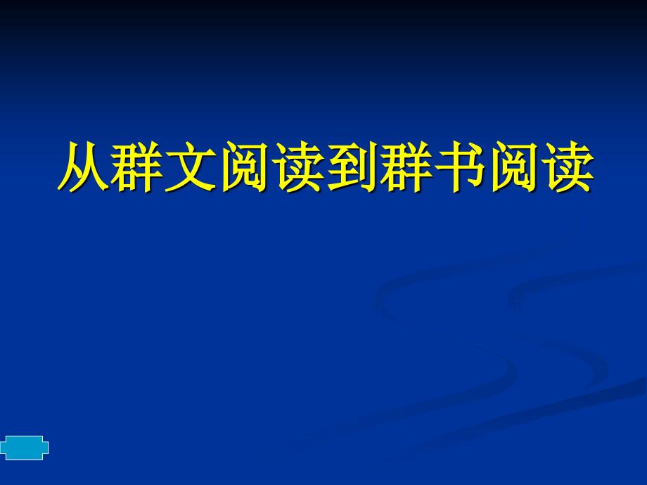 从群文阅读到群书阅读_第1页