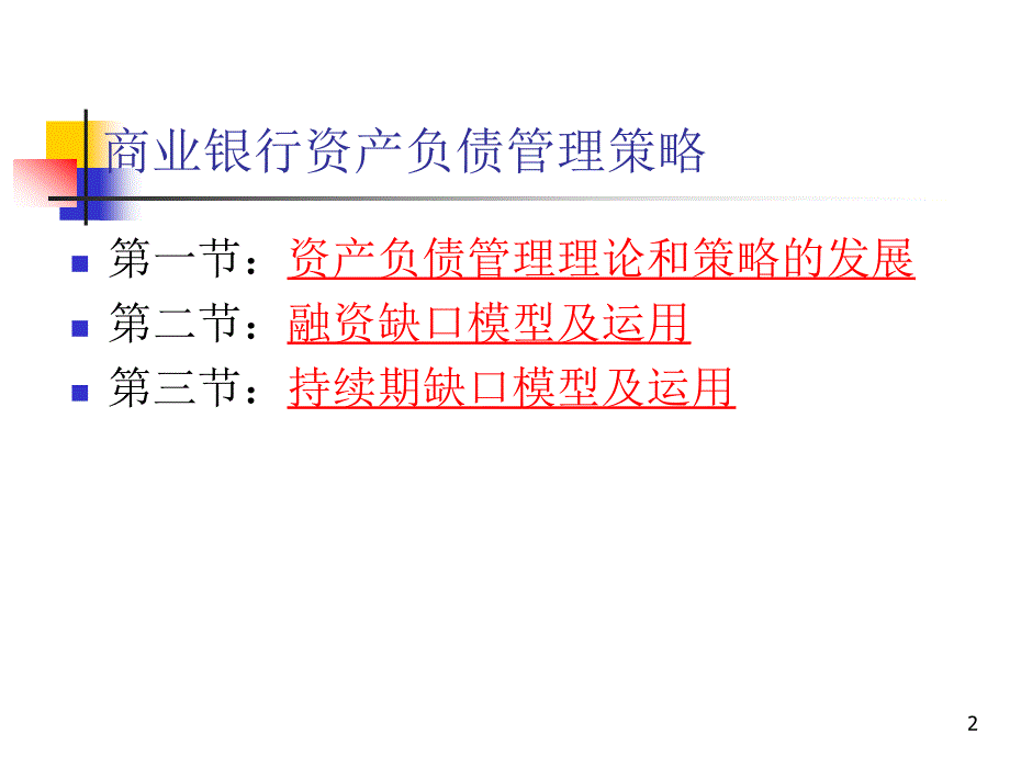 第十一章商业银行资产负债管理策略解析._第2页