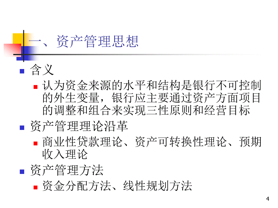 第十一章商业银行资产负债管理策略解析._第4页