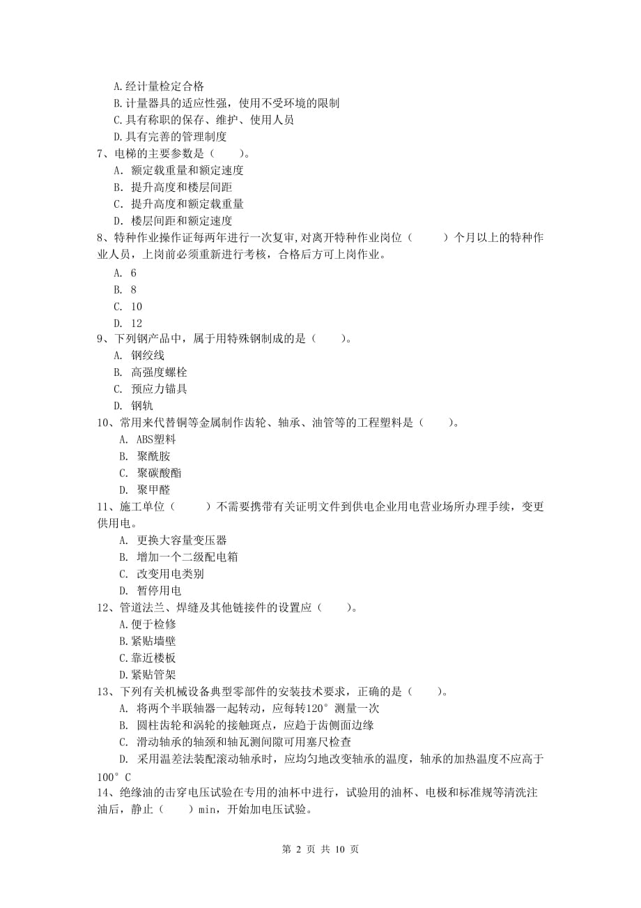 2019年国家注册一级建造师《机电工程管理与实务》模拟试卷b卷 （含答案）_第2页