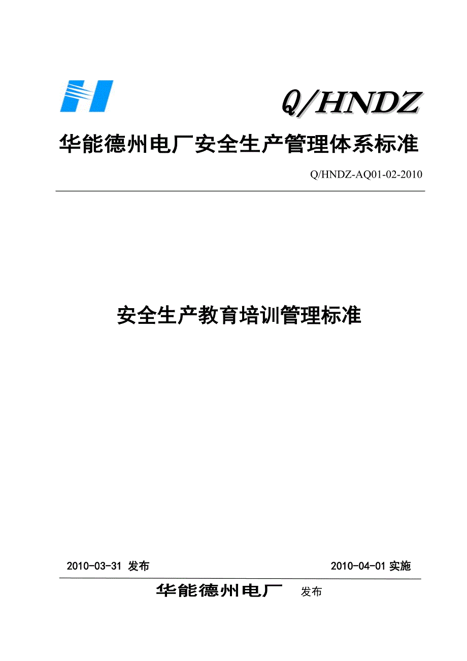 安全生产教育培训管理标准._第1页