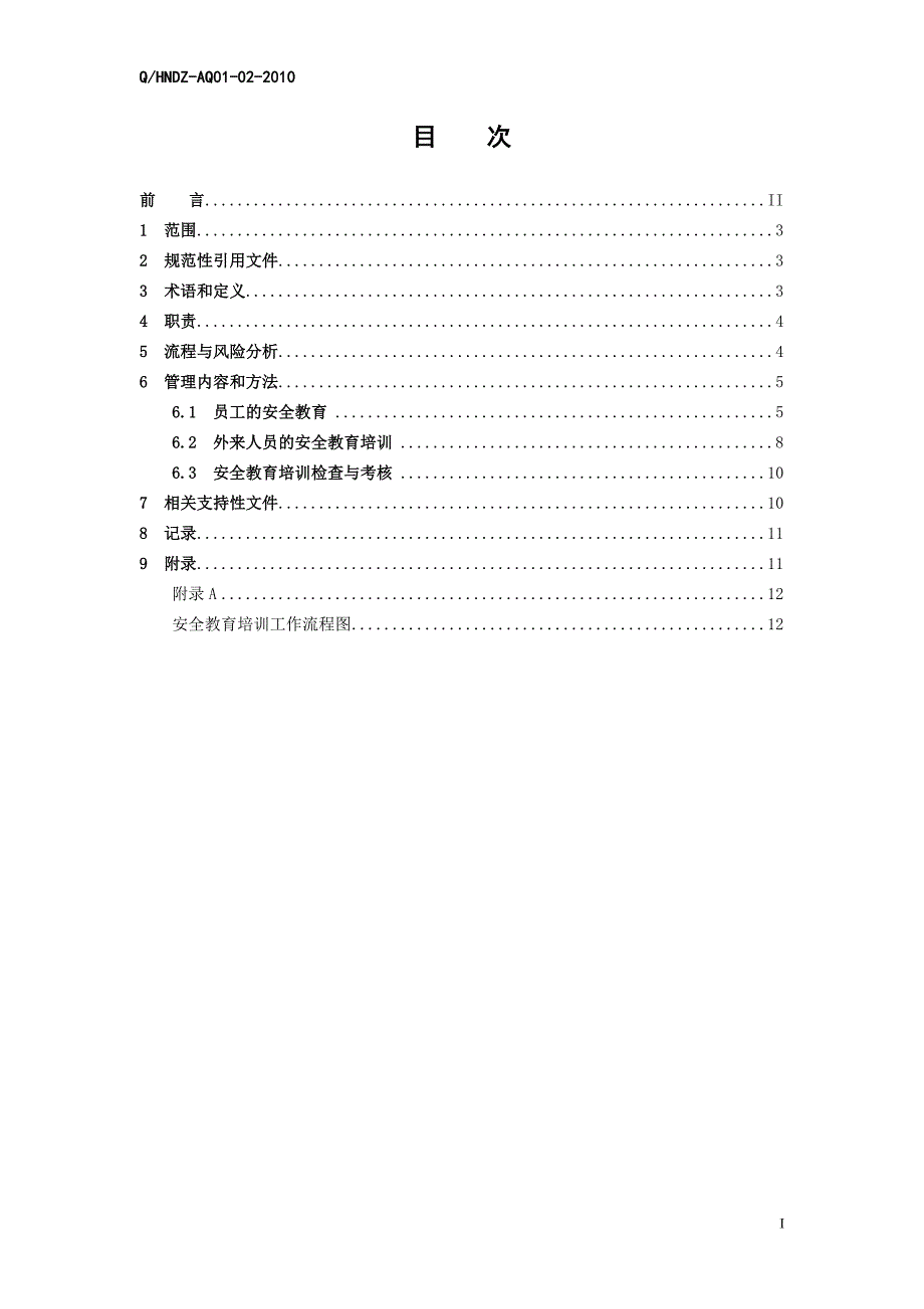 安全生产教育培训管理标准._第3页