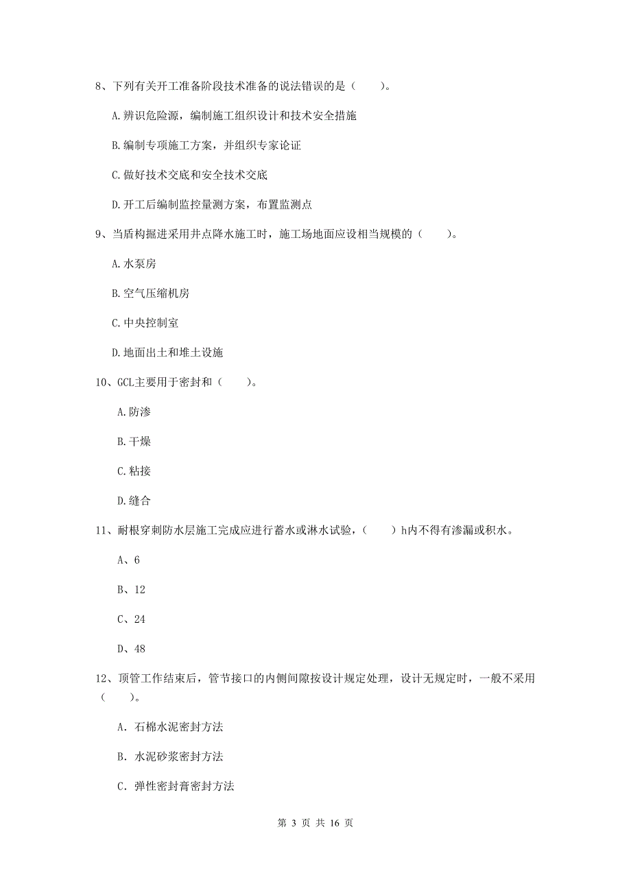 阳泉市一级建造师《市政公用工程管理与实务》试卷 （含答案）_第3页