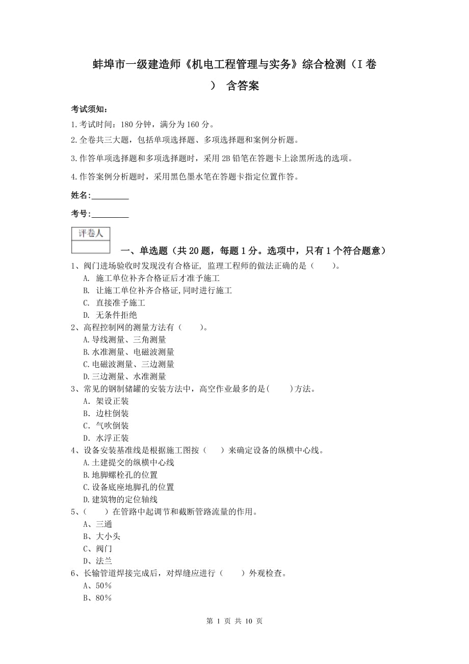 蚌埠市一级建造师《机电工程管理与实务》综合检测（i卷） 含答案_第1页