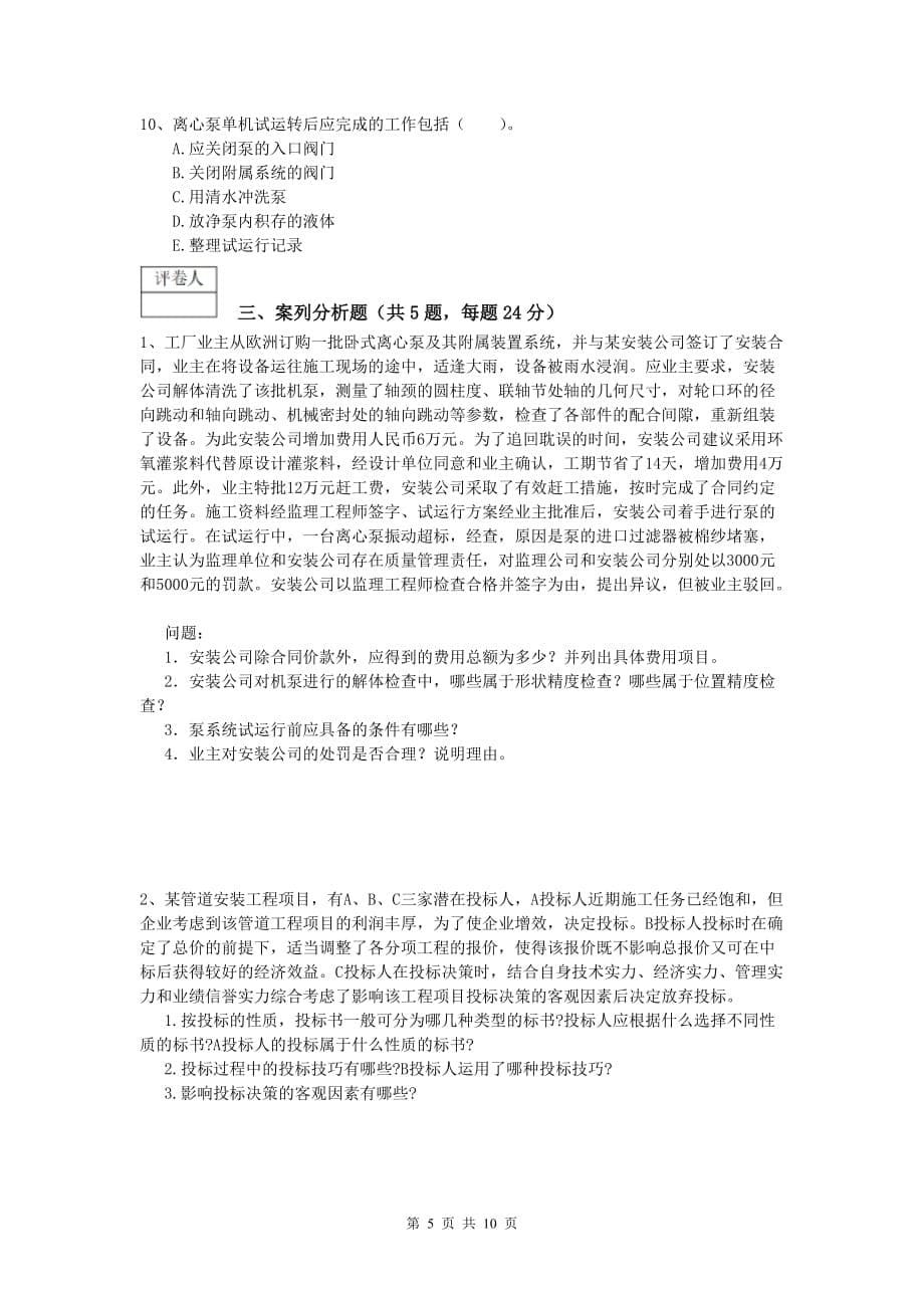 蚌埠市一级建造师《机电工程管理与实务》综合检测（i卷） 含答案_第5页