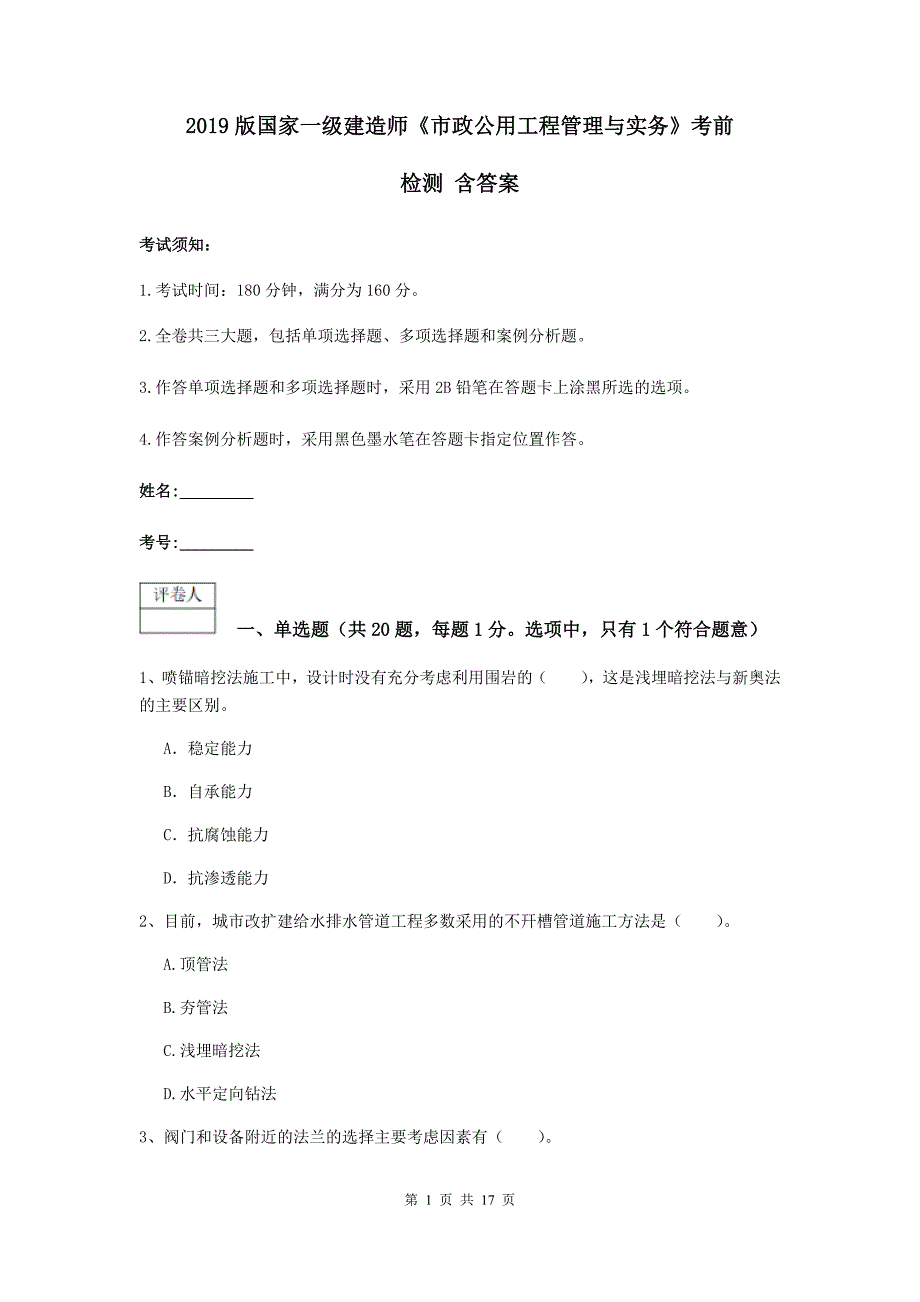 2019版国家一级建造师《市政公用工程管理与实务》考前检测 含答案_第1页