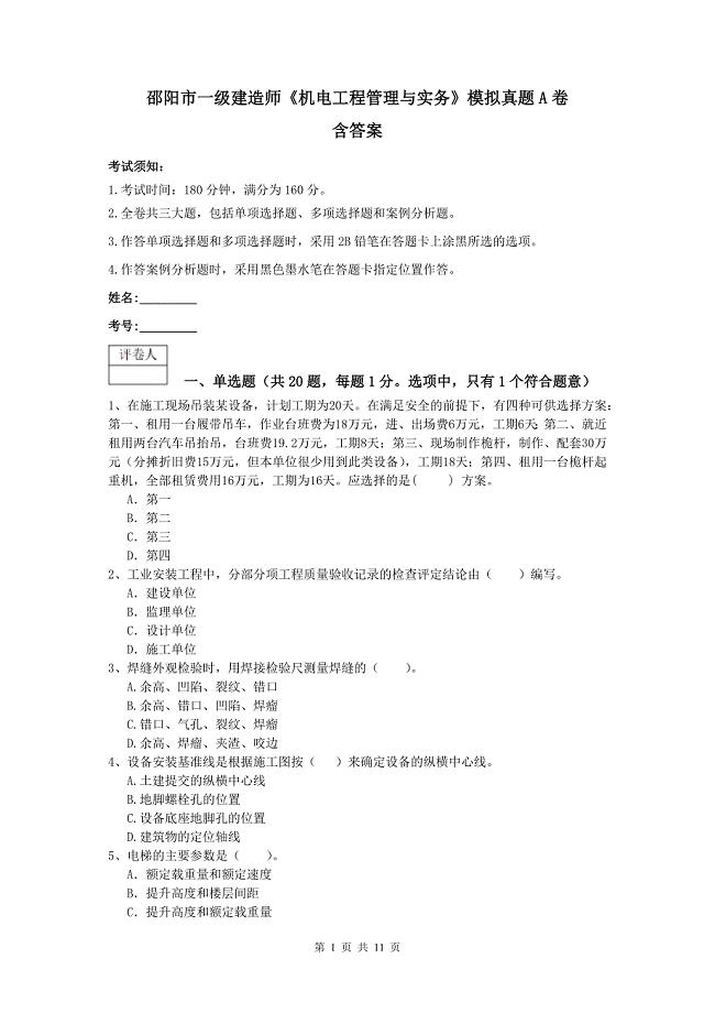 邵阳市一级建造师《机电工程管理与实务》模拟真题a卷 含答案
