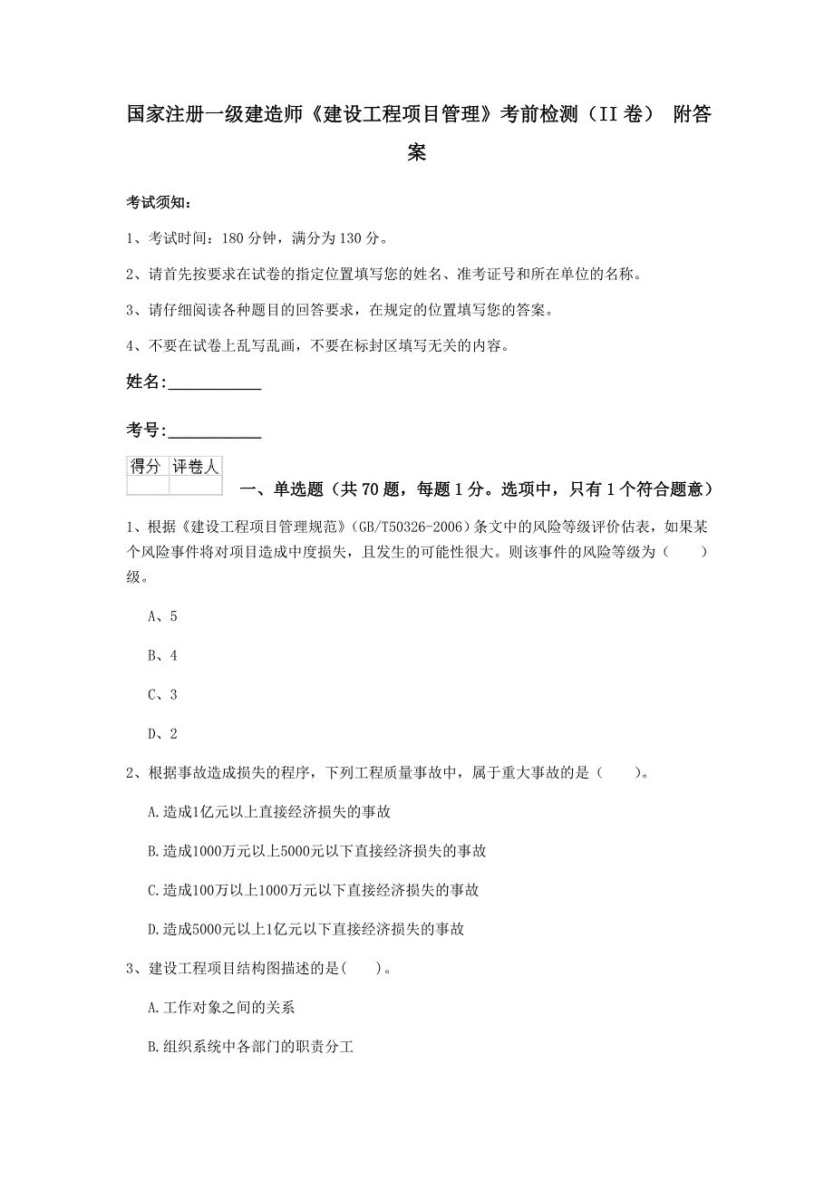 国家注册一级建造师《建设工程项目管理》考前检测（ii卷） 附答案_第1页