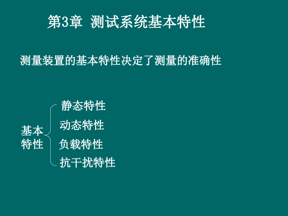 工程测试-第3章测试系统的基本特性剖析_第1页