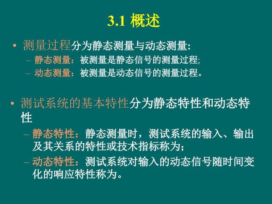 工程测试-第3章测试系统的基本特性剖析_第5页