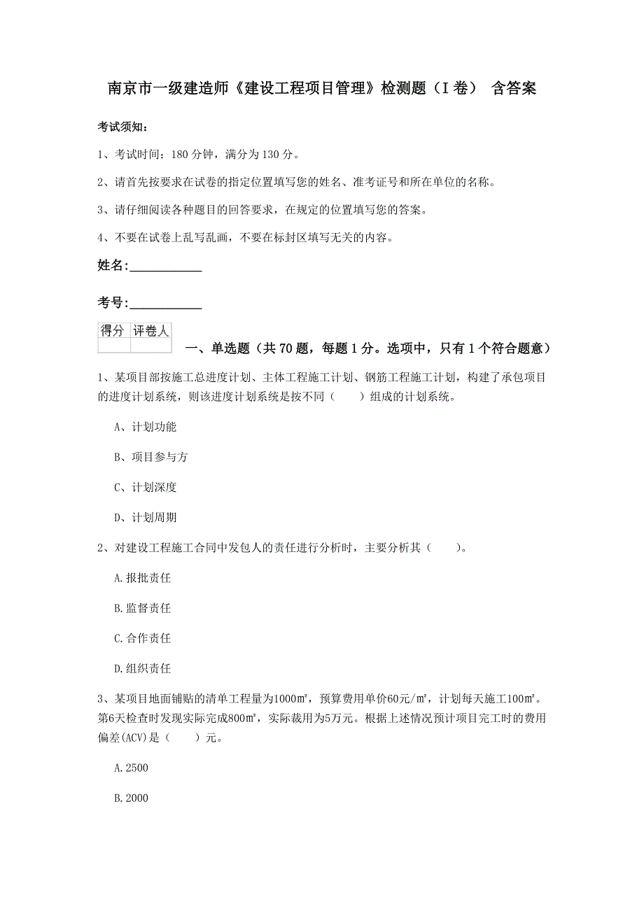 南京市一级建造师《建设工程项目管理》检测题（i卷） 含答案_第1页