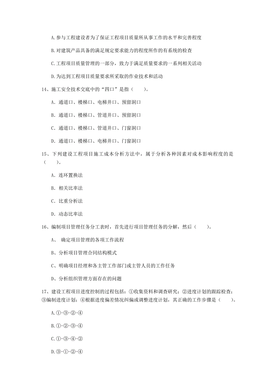 南京市一级建造师《建设工程项目管理》检测题（i卷） 含答案_第4页