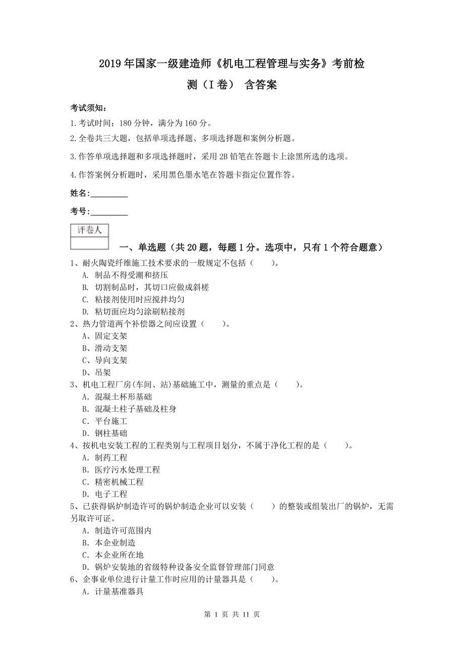 2019年国家一级建造师《机电工程管理与实务》考前检测（i卷） 含答案_第1页