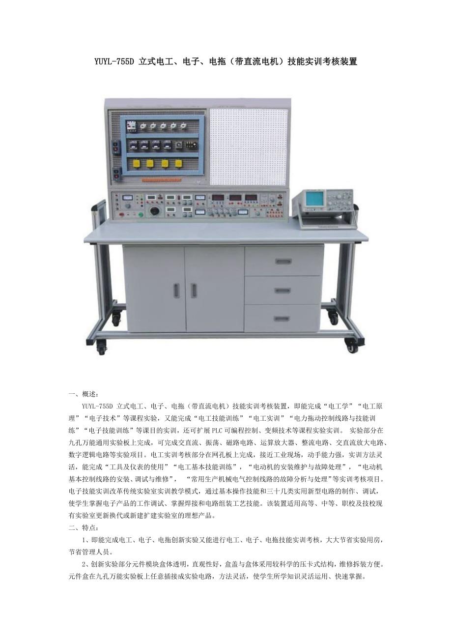 yuyl-755d立式电工、电子、电拖(带直流电机)技能实训考核装置剖析_第1页