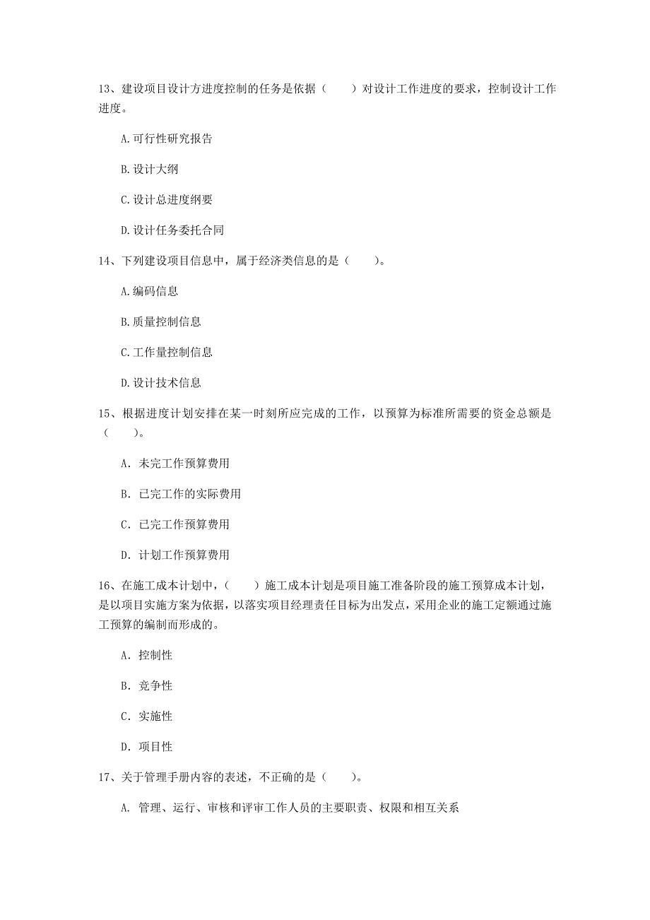 山东省2019年一级建造师《建设工程项目管理》模拟试题d卷 附答案_第4页