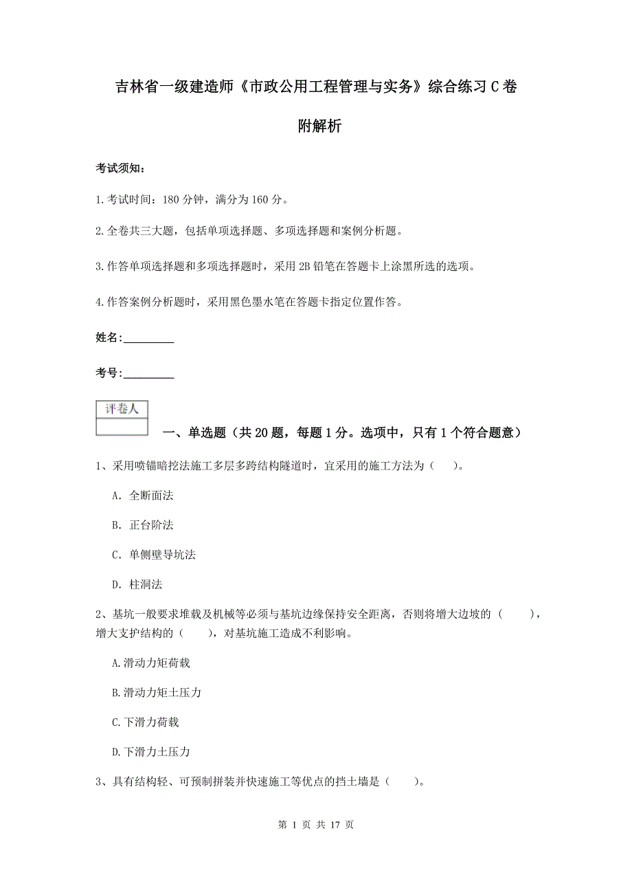 吉林省一级建造师《市政公用工程管理与实务》综合练习c卷 附解析_第1页