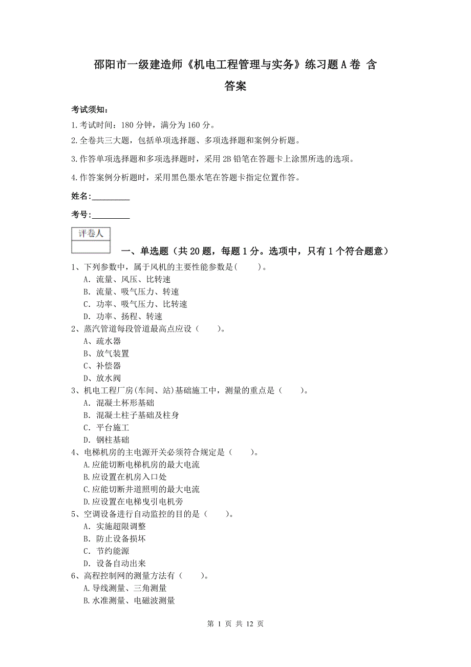 邵阳市一级建造师《机电工程管理与实务》练习题a卷 含答案_第1页