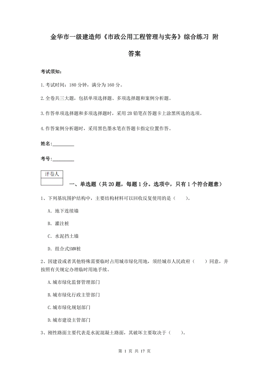 金华市一级建造师《市政公用工程管理与实务》综合练习 附答案_第1页