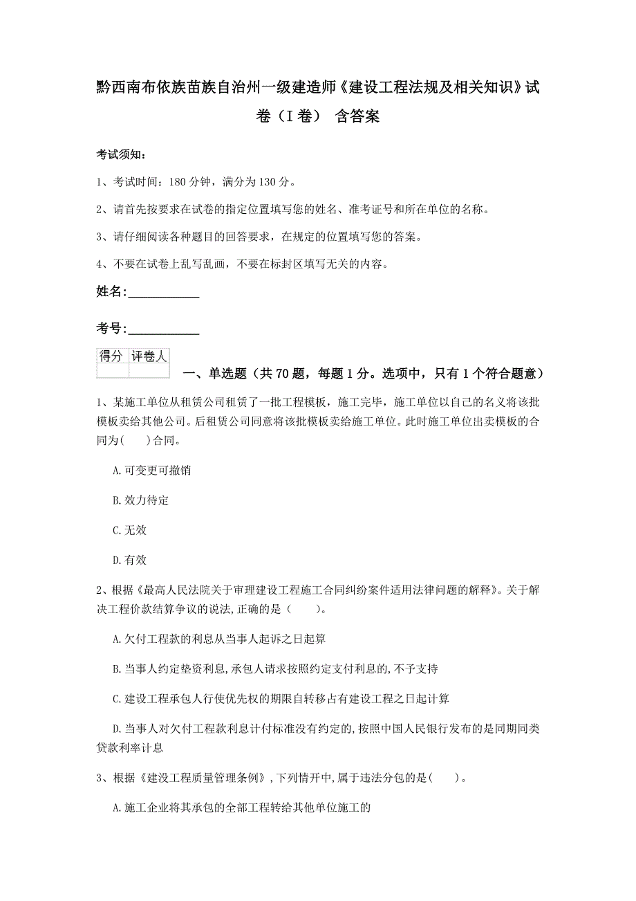 黔西南布依族苗族自治州一级建造师《建设工程法规及相关知识》试卷（i卷） 含答案_第1页