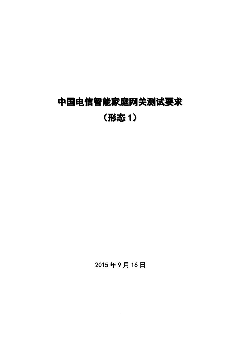 中国电信智能家庭网关(形态1)测试要求150916剖析_第1页