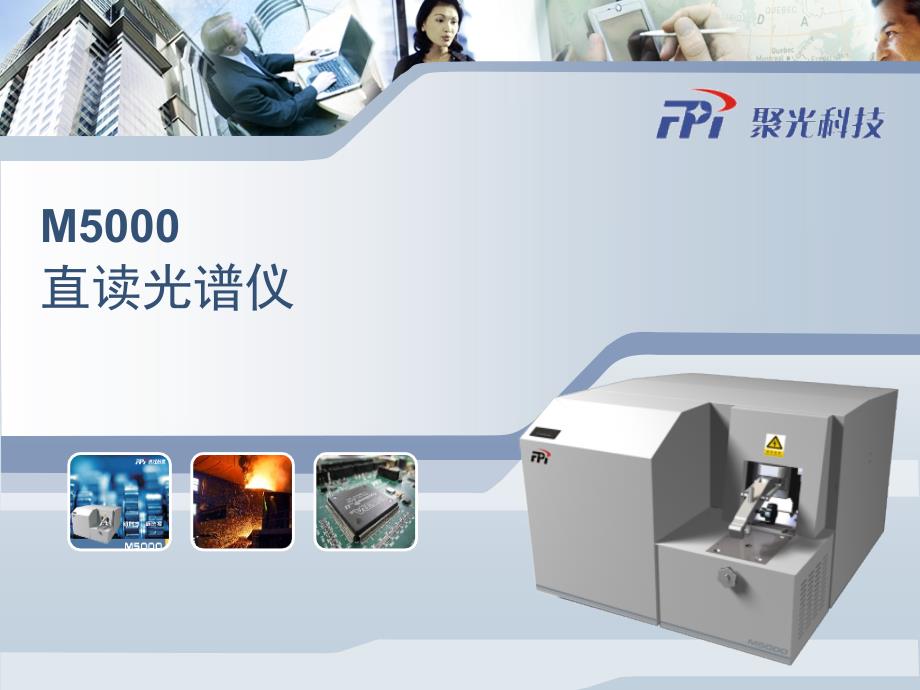 m5000直读光谱仪ppt展示剖析_第1页