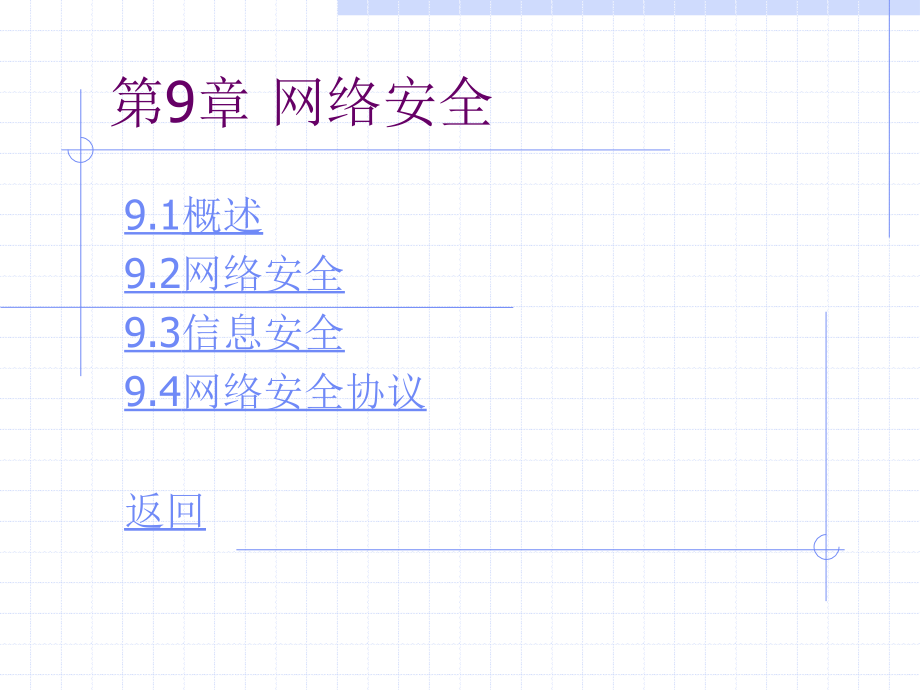 第9章计算机网络网络安全._第1页