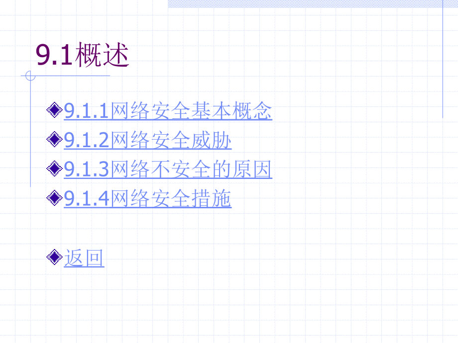 第9章计算机网络网络安全._第2页