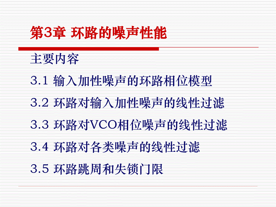 锁相技术第3章_第1页