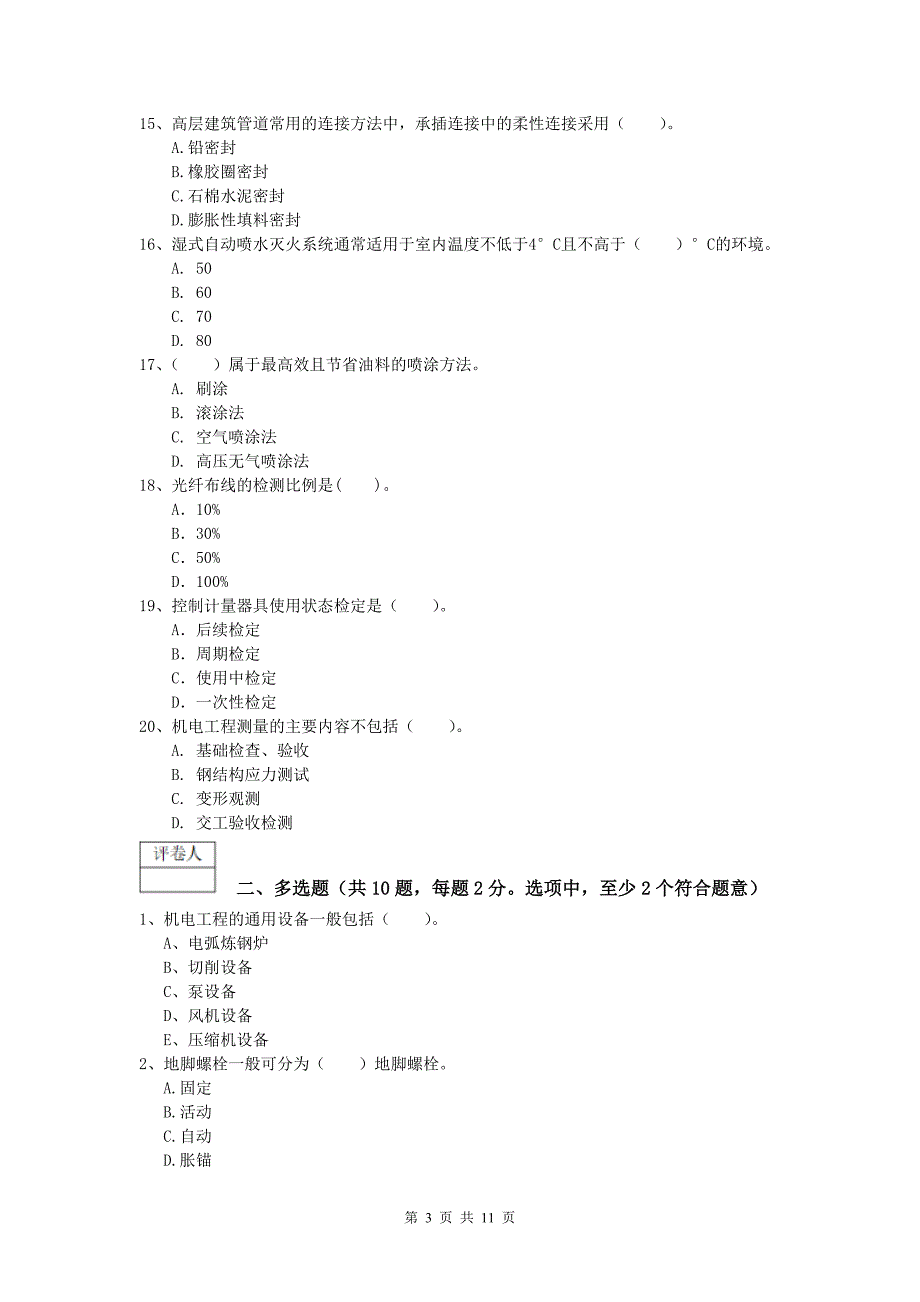 国家注册一级建造师《机电工程管理与实务》模拟试题 （含答案）_第3页