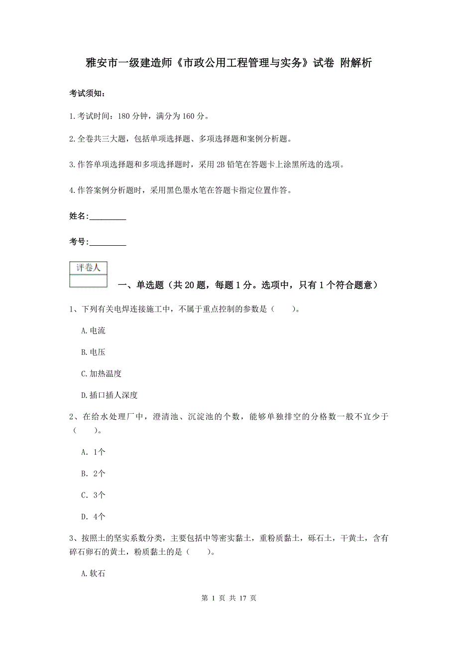 雅安市一级建造师《市政公用工程管理与实务》试卷 附解析_第1页